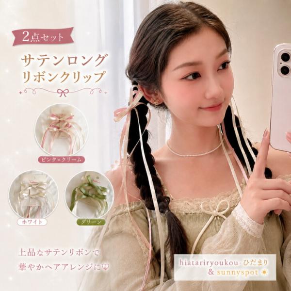 2本セット】サテン ロング リボンクリップ　送料無料 ヘアクリップ 新発売セール ロングリボン ヘアアクセサリー 髪留め 髪飾り サテンリボン