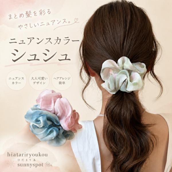 シュシュ【送料無料】 新発売セール ヘアアクセサリー グラデーション　 ヘアゴム おしゃれ 上品 髪飾り 髪留め オフィス まとめ髪 サテン シフォン 大きめ