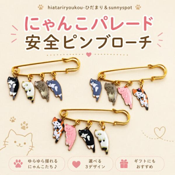 ブローチ【送料無料】にゃんこパレード 安全ピンブローチ　新発売セール　 猫 ブローチ ピンバッジ ピンズ 猫グッズ ネコ  ねこモチーフ かわいい おしゃれ