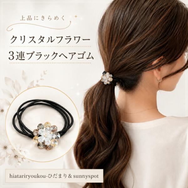 ヘアゴム 大人っぽい 3連　送料無料　新発売セール　フラワー 花 モチーフ クリア ピンク ゴールド ブラック ヘアアクセサリー 髪留め 髪飾り 上品 エレガント