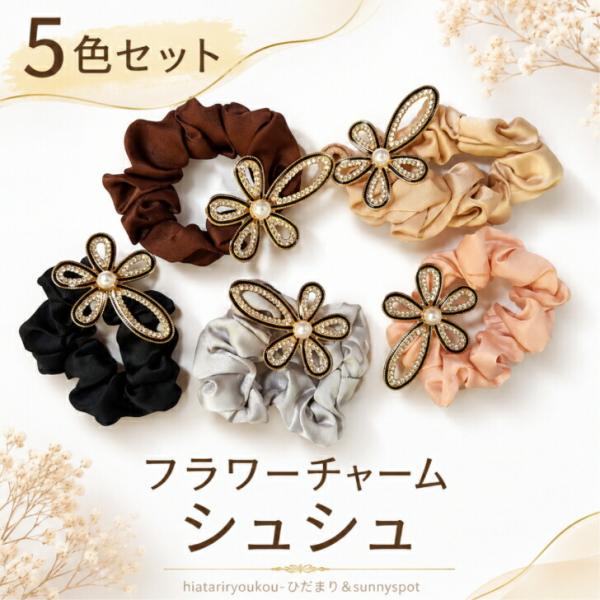 シュシュ　5色セットフラワーチャームサテンシュシュ　【5色セット】 サテン フラワー チャーム 付き 大ぶり 大人っぽい ヘアアクセサリー ヘアゴム 髪留め