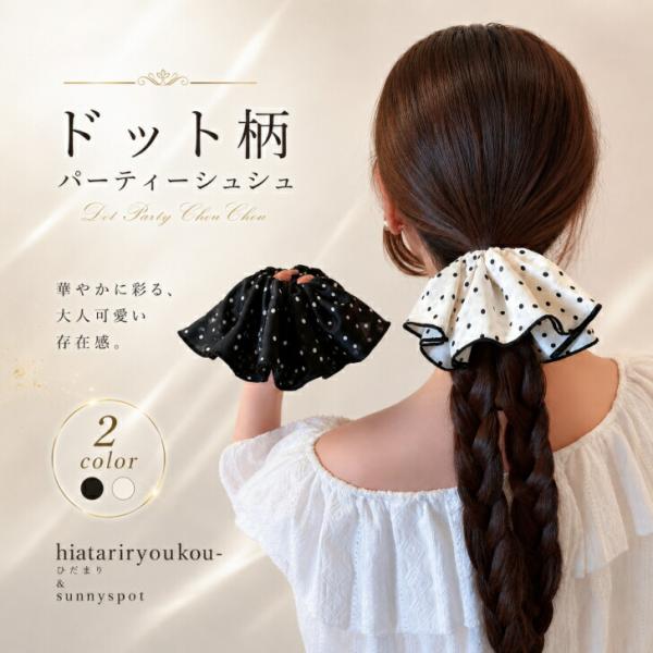 シュシュ【送料無料】　新発売セール  ヘアゴム 大人っぽい ボリューム ヘアアクセサリー 髪留め 髪飾り 大きめ シフォン