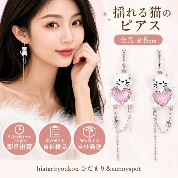 猫 ピアス 揺れる ロングピアス フックピアス 新発売セール アニマル