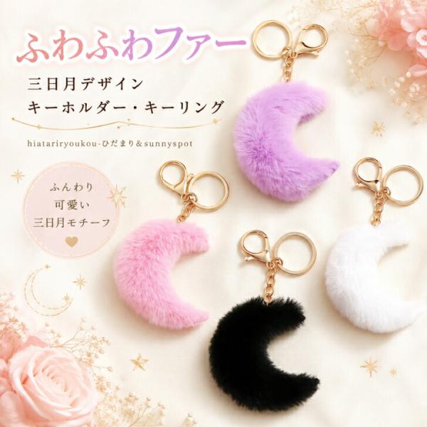 キーホルダー　スクバ デコ キーホルダー　新発売セール　 三日月 レディース かわいい おしゃれ キーリング チャーム バックチャーム 月モチーフ ムーン
