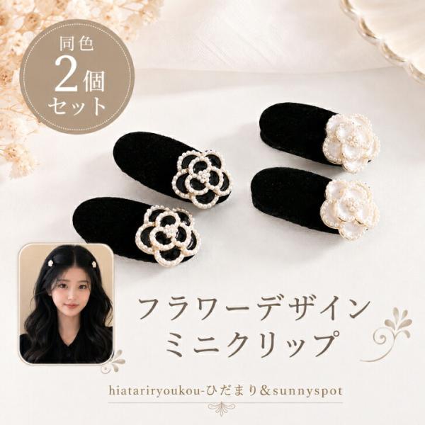 【2個セット】 ヘアクリップ 新発売セール　フラワー ベロア ベルベット ヘアアクセサリー　軽い  髪留め かわいい 花 前髪クリップ 大人　レディース