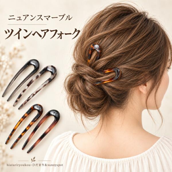 ヘアフォーク Uピン 同色2本セット 新発売セール　マーブル かんざし ヘアピン ヘアスティック レディース ヘアアクセサリー おしゃれ かわいい 大人 シンプル