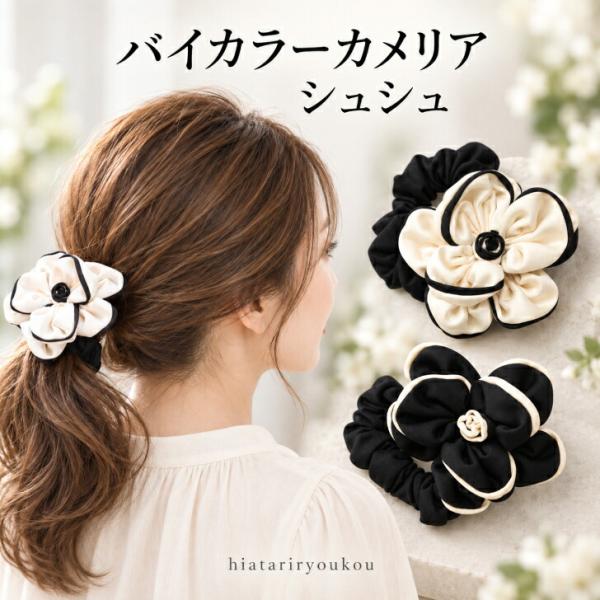 シュシュ ヘアゴム カメリア 花 フラワー 新発売セール 送料無料 バイ