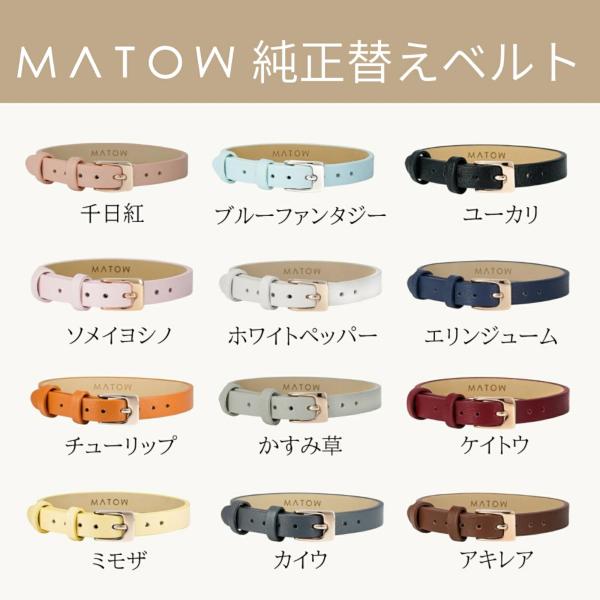 マトウ MATOW 腕時計 替えベルト 8mm幅 時計用ベルト レディース  日本製 四季 Shiki 本革 レザーベルト 牛革 ストラップ交換 純正