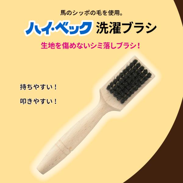 浸け置くだけでは取れない強い汚れには、洗濯ブラシで擦ります。使い方：汚れた部分にたっぷり水をつけて洗剤の原液を付けて、ブラシは一方方向に擦ります。木綿や麻など汚れを中まで浸透させる繊維は軽く叩いた方が良いです。天然木を使用していますので多少...