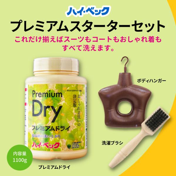 ハイ・ペック 洗濯洗剤 プレミアムドライ コーティングソフト 各1100g ハイベックプレミアムドライ1100g｜カシミヤ・シルクも自宅で