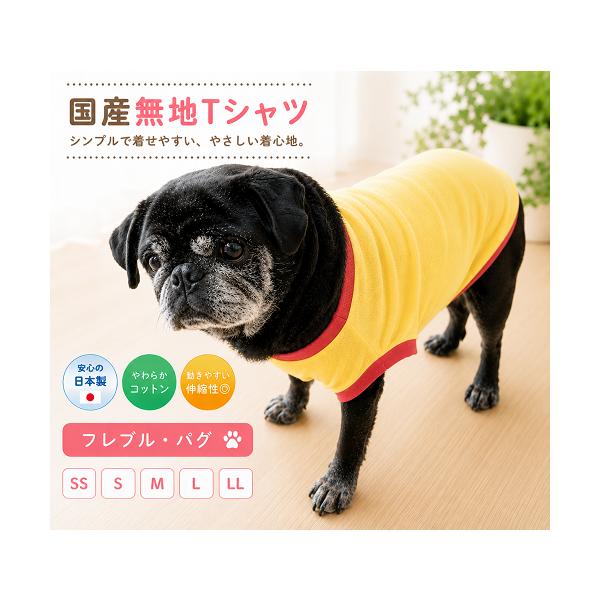 フレンチブルドッグ 服 パグ 無地 お手軽シンプルTシャツ イエロー