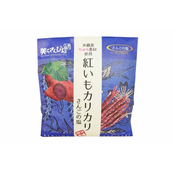 沖縄の海洋深層水を浸透させた「さんごの塩」と紅芋を組み合わせ、ほんのりとした塩味が紅芋の甘さを引き立たせます。カリッとした食感とともにお楽しみ下さい。名称：油菓子原材料：紅芋（沖縄県産）、砂糖、植物油脂、食塩（さんごの塩）、（一部に大豆を含...