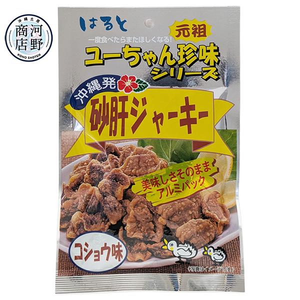 ジャーキー おつまみ はると 砂肝ジャーキー 胡椒味 40g ユーちゃん珍味シリーズ 沖縄 お土産 美味しい ビールのつまみ メール便送料無料