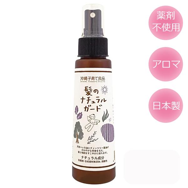 髪のナチュラルガード 100ml 殺虫成分不使用 シラミ スプレー 対策 天然成分 髪 頭皮 沖縄子育て良品