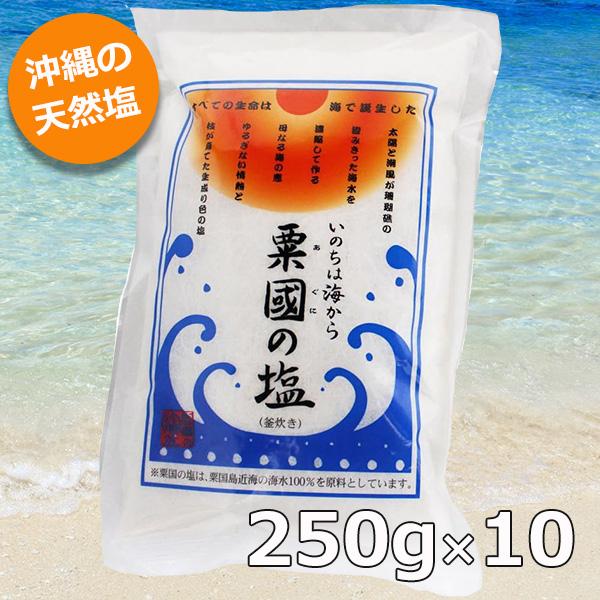 粟国の塩 250g×10個 釜炊き 天然塩 海水塩 沖縄土産 沖縄の塩 粟国の塩 250g×10個 釜炊き 天然塩 海水塩 沖縄土産 沖縄の塩