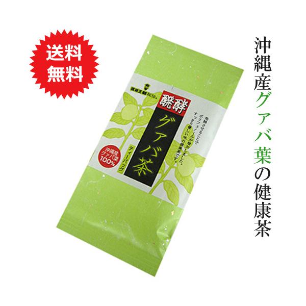 他サイト： グァバ茶 沖縄 醗酵グァバ茶 15包 メール便送料無料 国産 健康茶 ケルセチン ポリフェノール ティーパックの商品画像