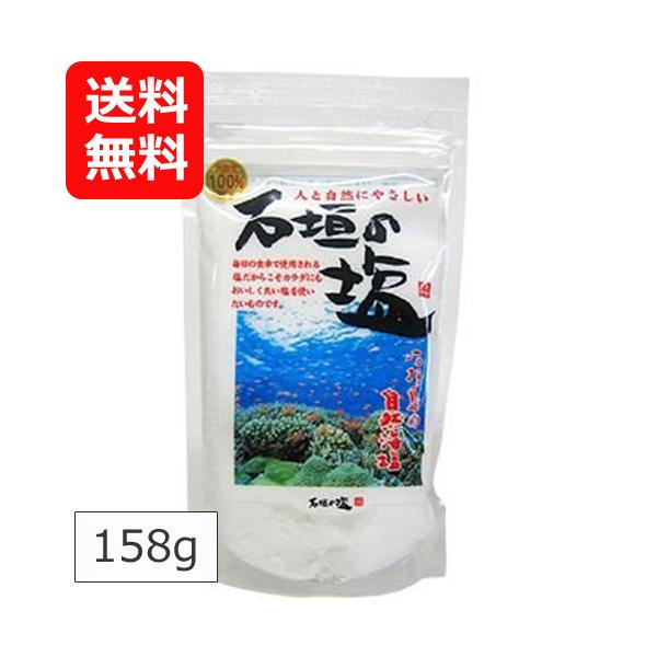 美ら島で生まれたうまみのある「石垣の塩」は、人と自然にやさしいお塩です。石垣島・名蔵湾の沖合1.5km、水深20ｍのサンゴの美しい海から汲み上げた海水を原料に、昼夜３日間かけて、火をつかわずに水蒸気で煮詰める独自の低温乾燥で作っています。低...