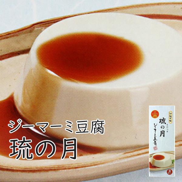 ほのかに甘くてもっちりとした、美味しいジーマーミ豆腐。ジーマーミ豆腐「琉の月」はピーナッツ（落花生）を贅沢に惜しみなく使用し、濃厚な味わいとなめらかな舌ざわりに仕上げました。常温保存ができますので沖縄土産にも最適。添付のたれをかけてダイエッ...