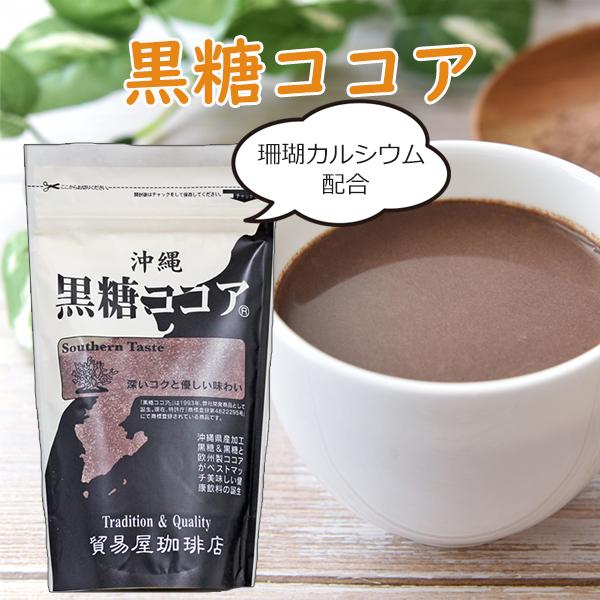 「貿易屋珈琲店 黒糖ココア」は、沖縄県産加工黒糖とオランダ産ココアをブレンドしたココアパウダーです。黒糖ココアをカップにいれて少量のお湯か温めた牛乳でよく練ったあと、お湯か温めた牛乳を注いでください。開封後は湿気、虫害を防ぐため、しっかいと...