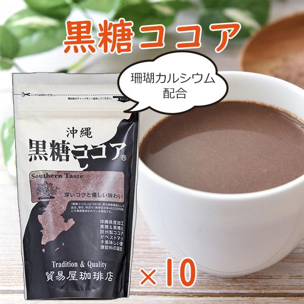 ココアパウダー 黒糖ココア 貿易屋 ゆうな物産 250g×10個 黒糖 沖縄 お土産 調整ココア 珊瑚カルシウム カルシウムココア 沖縄のお土産 ご当地お土産 貿易屋珈琲店 ココアパウダー 黒糖ココア 250g×10個 ココア 粉末
