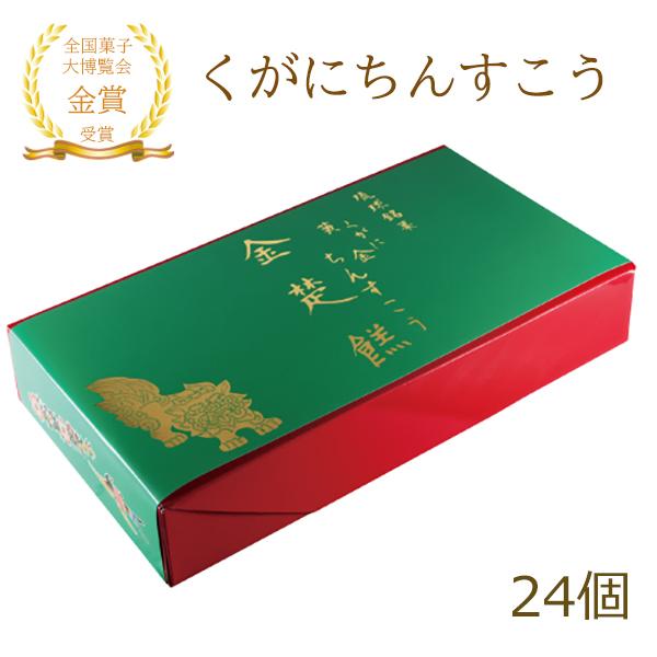 人気の沖縄土産といえばちんすこう。「くがにちんすこう」は、琉球王朝時代の宮廷菓子を再現するために、電熱式オーブンではなく焼き菓子に１番いい火燃式窯を使用して手作業で焼き上げています。「くがに」とは、沖縄の方言で「大切なものが輝いている様」の...