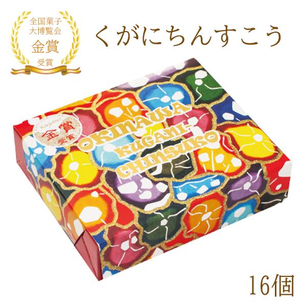 人気の沖縄土産といえばちんすこう。「くがにちんすこう」は、琉球王朝時代の宮廷菓子を再現するために、電熱式オーブンではなく焼き菓子に１番いい火燃式窯を使用して手作業で焼き上げています。「くがに」とは、沖縄の方言で「大切なものが輝いている様」の...