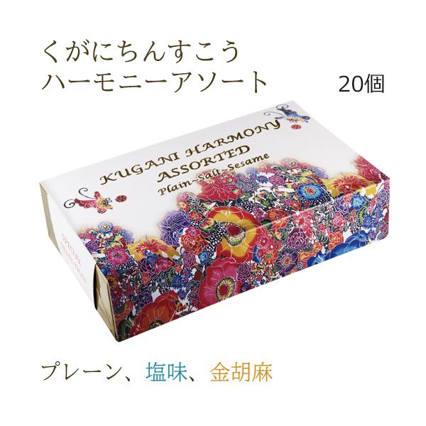 「くがにちんすこう」は、琉球王朝時代の宮廷菓子を再現するために、電熱式オーブンではなく焼き菓子に１番いい火燃式窯を使用して手作業で焼き上げています。「くがに」とは、沖縄の方言で「大切なものが輝いている様」のこと。さっくりした味わいのちんすこ...