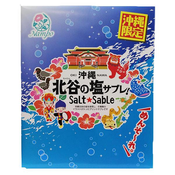 ナンポー 北谷の塩サブレ 32枚×10個 沖縄のお菓子 沖縄のお土産 クッキー 個包装 お菓子 大量 お取り寄せ 個包装 ばらまきお菓子 沖縄のお菓子 北谷の塩サブレ 32枚 ナンポー 沖縄のお土産 クッキー 個