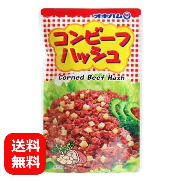 コンビーフハッシュ オキハム 140g メール便送料無料 沖縄料理 チャンプルー お弁当 炒め物 パスタ