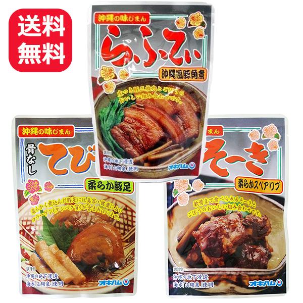 オキハム 骨なしてびち ラフテー 軟骨ソーキ 各165g メール便送料無料 沖縄お土産 沖縄料理