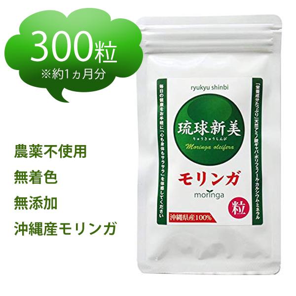 モリンガ サプリメント モリンガ粒 琉球新美 300粒 メール便送料無料 サプリ GABA ポリフェノール 沖縄産モリンガ