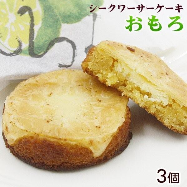 おもろ 沖縄 沖縄土産 お菓子 シークワーサーケーキ 3個 Ko Sc3 沖縄お土産通販なら河野商店 通販 Yahoo ショッピング