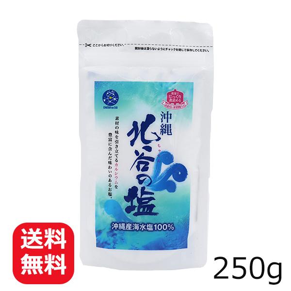 北谷の塩 250g メール便送料無料 沖縄の塩 沖縄土産 カルシウム チャック付き 天然塩 天日塩