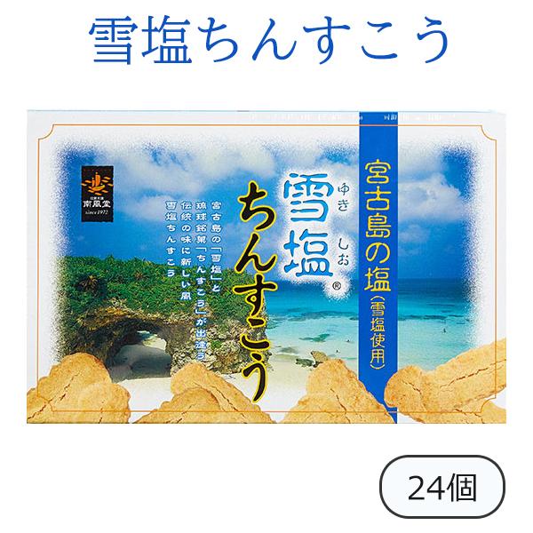 沖縄土産に人気のちんすこうといえば、南風堂の「雪塩ちんすこう」。ご存知、沖縄土産の定番中の定番・ちんすこうと、宮古島の透明な海から生まれたギネス認定世界一の自然塩「雪塩」。このちんすこうと雪塩の２つが出会い、あたらしい美味しさが誕生しました...