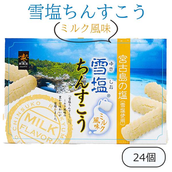 雪塩ちんすこうは、宮古島の地下海水を汲み上げて精製したお塩・雪塩をちんすこうに組み合わせた大人気の商品です。「雪塩ちんすこう　ミルク風味」はソフトクリームのようなあまい香りで、さくさくしながらもしっとり。雪塩がミルクの風味をひきたて、お子様...