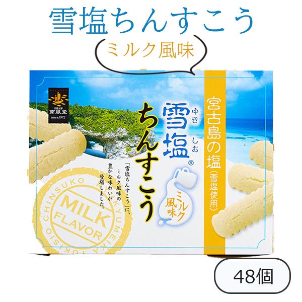 大人気の沖縄土産と言えば、南風堂の「雪塩ちんすこう　ミルク風味」。雪塩ちんすこうは、宮古島の地下海水を汲み上げて精製したお塩・雪塩をちんすこうに組み合わせた沖縄土産のお菓子として大人気のちんすこうです。「ミルク風味」はソフトクリームのような...
