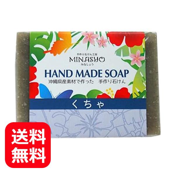 クチャ石鹸 クチャ洗顔 手作りくちゃ石鹸 100g×10個 送料無料 沖縄コスメ みなしょう 沖縄土産 洗顔石鹸 固形 無添加 泥石鹸 クレイソープ 皮脂 てかり くちゃ石鹸 クチャ石鹸 沖縄 100g メール便送料無料 泥石鹸 クレイ