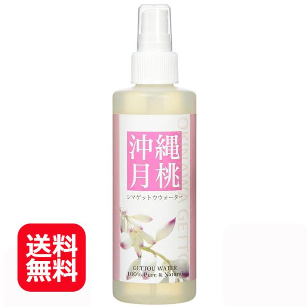 月桃水 月桃蒸留水 シマ月桃葉 200ml 日本月桃 送料無料 月桃 化粧水 ハーブウォーター　　