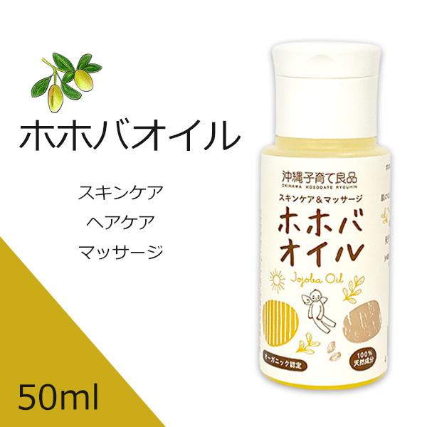 ホホバオイル 髪 顔 保湿 50ml キャリアオイル マッサージオイル
