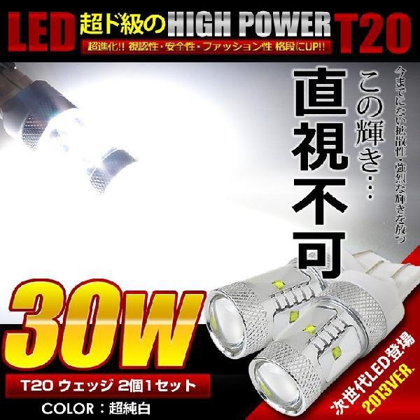 YOURS バックランプに最適 超爆光 30W T20 ダブル ウェッジ球 2個1 