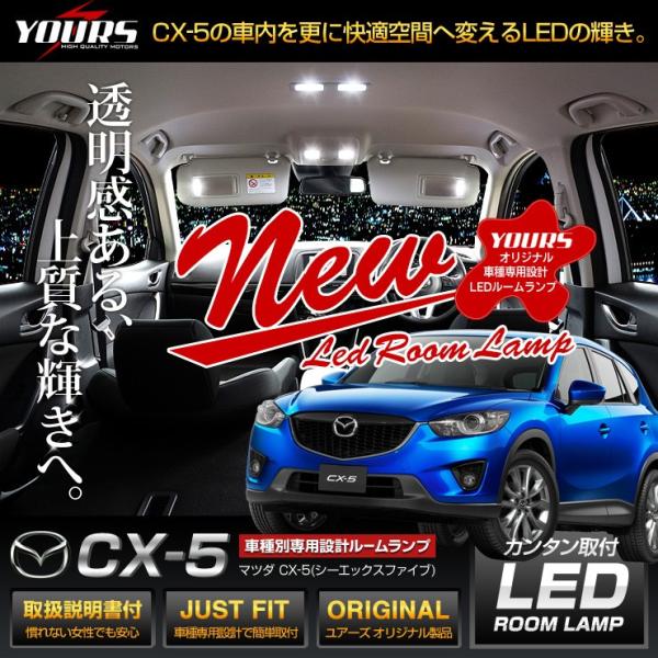CX-5 KE系 LEDルームランプ マツダ MAZDA ドレスアップ 内装 室内灯