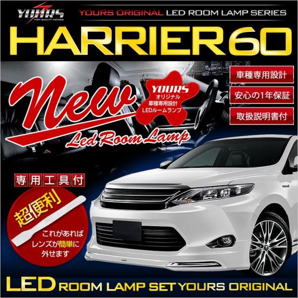 Yds ハリアー 60系 前期用 Su60 Zsu65 Avu65 Ledルームランプセット Harrier Toyota 1年保証 Harrier 60 Room Led カー用品 カスタムパーツ ユアーズ 通販 Yahoo ショッピング