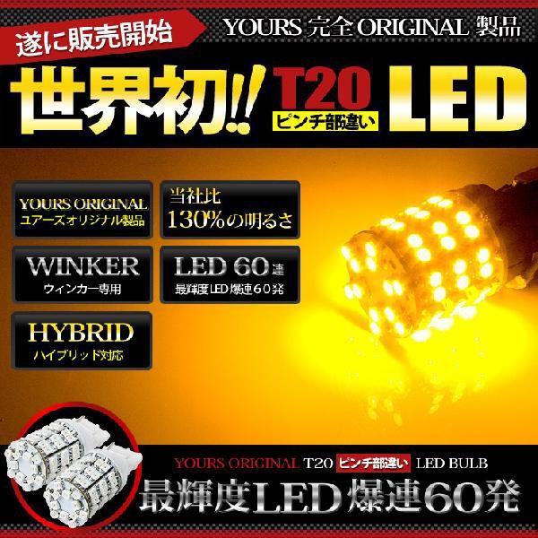 Yds T ピンチ部違い 60連仕様 アンバー 2個1set Yoursオリジナル製品 世界初 T 60 Pinchi Chigai カー用品 カスタムパーツ ユアーズ 通販 Yahoo ショッピング