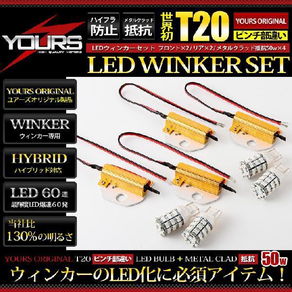 Yds Tピンチ部違い Ledウィンカーセット Yoursオリジナル製品 メタルクラッド抵抗 50w 4個1セット 世界初 Led 60連仕様 アンバー T Teikou4set カー用品 カスタムパーツ ユアーズ 通販 Yahoo ショッピング