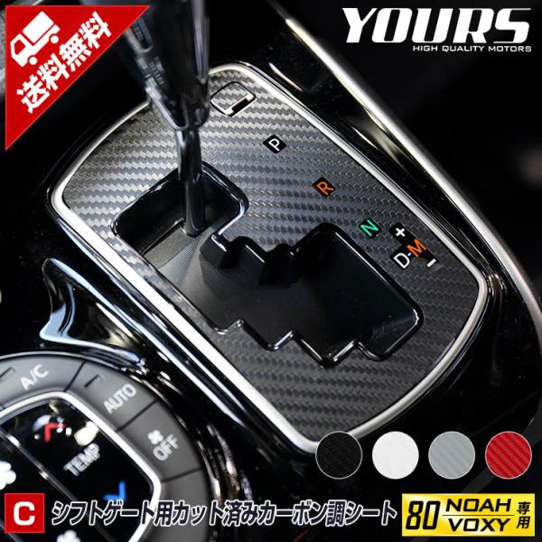 [C]80系 VOXY NOAH専用 シフトゲート用 カット済みカーボン調シート[1PCS] 全4色 内装 フィルム カッティング[5]-4