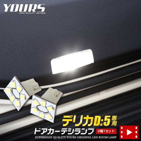純正バルブを外し、交換するだけの簡単取付！純正の黄色っぽい光を澄み切った蒼白色に変えます。◆適合車両形式デリカD:5※グレード・装備オプション等でルームランプの形状が異なる場合がございます。必ず画像でサイズや形状をご確認ください。◆保証につ...