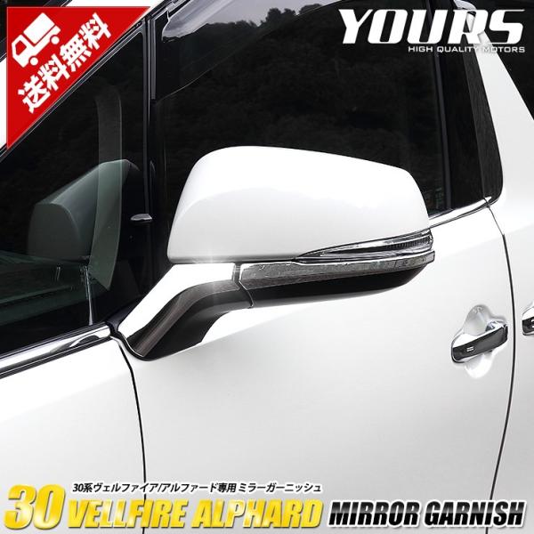 YOURS ヴェルファイア・アルファード 30 専用 ミラーガーニッシュ
