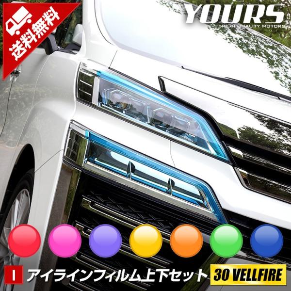 30ヴェルファイア後期専用 アイラインフィルム上下セット4pcs 全7色 Vellfire 後期 カッティング Y07 0306 Hid Led専門プロショップ ユアーズ 通販 Yahoo ショッピング