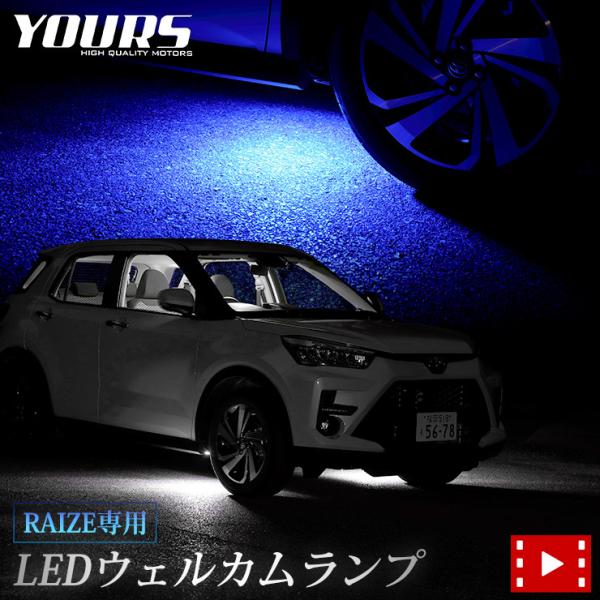 トヨタ ライズ専用 LEDウェルカムランプ足元を光らせて出迎えてくれるライズ専用ウェルカムランプが新登場！人気のライズに標準設定の無いウェルカムランプを付けることができるキットです！ 拡散性のあるLEDを使用しているため、足元がきれいに光り...