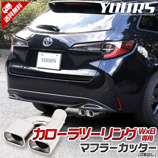 トヨタ カローラツーリング W×B マフラーカッター 1PCS  落下防止付 2本出し メッキ パーツ 外装 カスタム パーツ